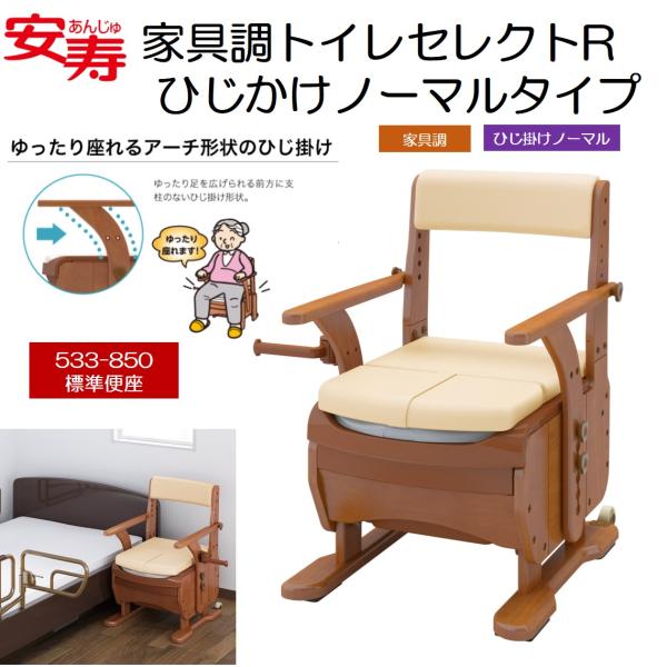 ポータブルトイレ 家具調トイレ セレクトR ひじかけノーマルタイプ 50cm標準幅 標準便座 533...