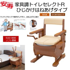 アロン化成 ポータブルトイレ 家具調トイレ セレクトR