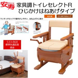 アロン化成 ポータブルトイレ 安寿 家具調トイレセレクトR はねあげ