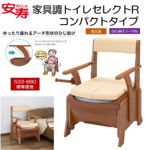 アロン化成 ポータブルトイレ 家具調トイレ セレクトR ひじかけ