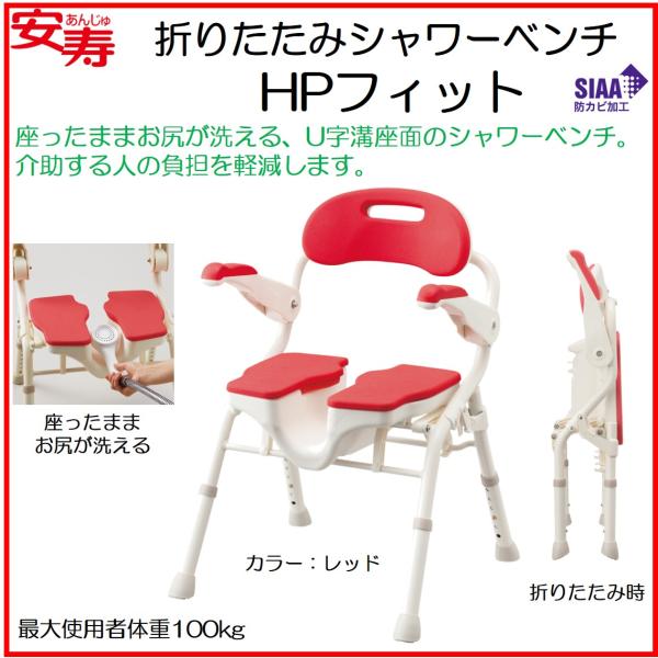 シャワーチェア お風呂いす 安寿 折りたたみ シャワーベンチ HPフィット レッド 背付き ひじ掛け...