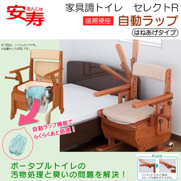 ポータブルトイレ 家具調トイレ セレクトR 自動ラップタイプ はねあげ 54cm幅 暖房便座 533...
