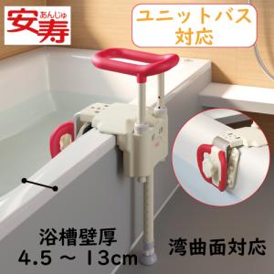 浴槽手すり アロン化成 安寿 ユニットバス対応浴槽手すり UST-130UB