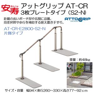 手すり 住宅改修 個人宅配送無料 玄関用 屋外用 階段 アットグリップ AT-CR E2800-S2-N 片側タイプ 安寿 アロン化成｜livemall