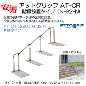 手すり 住宅改修 個人宅配送無料 玄関用 屋外用 階段 アットグリップ AT-CR E2900 N-S2-N 片側タイプ 安寿 アロン化成｜livemall