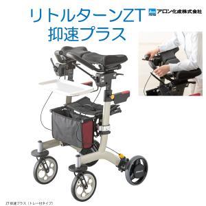 歩行車 リトルターンZT アロン化成 安寿 抑速プラス 532-299 : てら