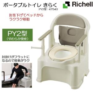 ポータブルトイレ きらく PY2型 やわらか便座 リッチェル｜livemall