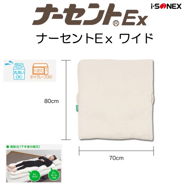 床ずれ防止 体位変換 褥瘡予防 ナーセントEx ワイド ポジショニングクッション アイ・ソネックス