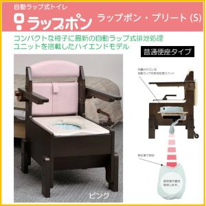 介護用自動ラップ式トイレ　ラップポン・ブリオ　ポータブルトイレ セット ポータブルトイレ ラップポン・ブリオ S 普通便座タイプ