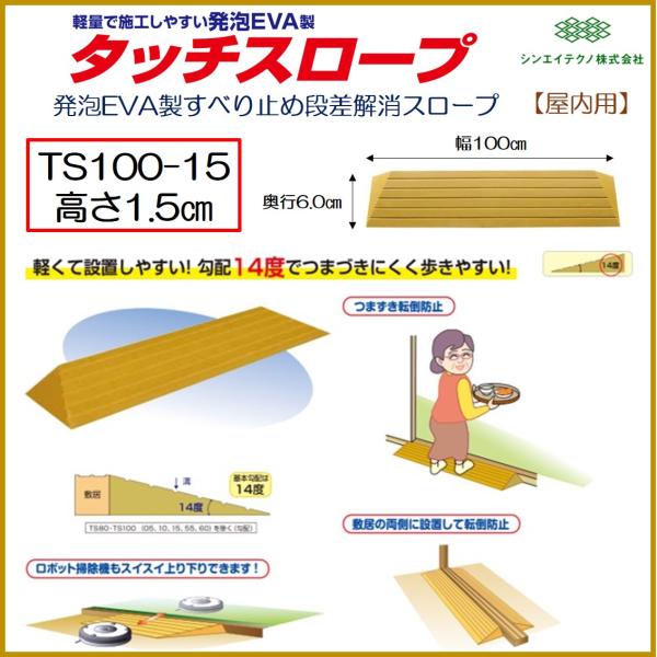 段差解消 屋内用 スロープ 段差 タッチスロープ 幅100cm TS100-15 高さ1.5cm シ...