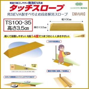 シンエイテクノ 段差解消 屋内用 スロープ 段差 ダイヤスロープ 76cm