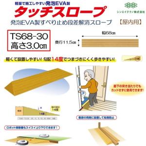 シンエイテクノ 段差解消 屋内用 スロープ 段差 タッチスロープ 幅68cm