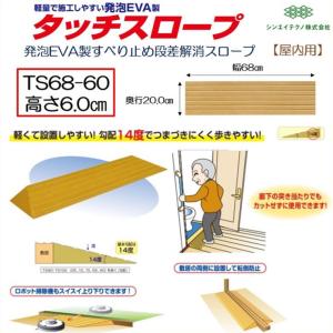 シンエイテクノ 段差解消 屋内用 スロープ 段差 ダイヤスロープ 76cm