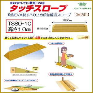 段差解消 屋内用 スロープ 段差 タッチスロープ 幅80cm TS80-10 高さ1.0cm シンエイテクノ｜生活・介護用品販売店livemall