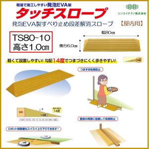 段差解消 屋内用 スロープ 段差 タッチスロープ 幅80cm TS80-10 高さ1.0cm シンエイテクノ