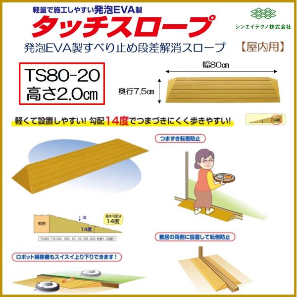 段差解消 屋内用 スロープ 段差 タッチスロープ 幅80cm TS80-20 高さ2.0cm シンエ...
