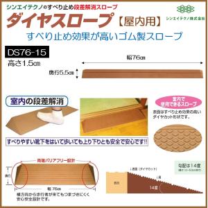 シンエイテクノ 段差解消 屋内用 スロープ 段差 ダイヤスロープ 76cm
