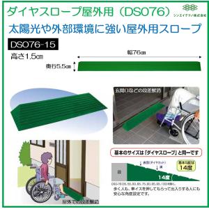 シンエイテクノ 段差解消 屋外用 スロープ 段差 ダイヤスロープ 76cm