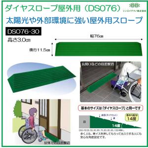 シンエイテクノ 段差解消 屋内用 スロープ 段差 ダイヤスロープ 76cm