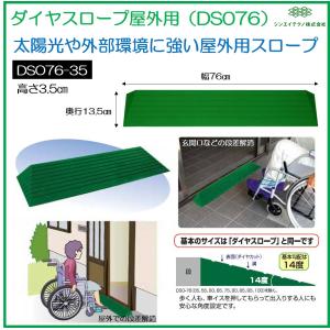 シンエイテクノ 段差解消スロープ ダイヤスロープ FRP 屋外用 DSF70