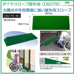 シンエイテクノ 段差解消 屋内用 スロープ 段差 ダイヤスロープ 76cm