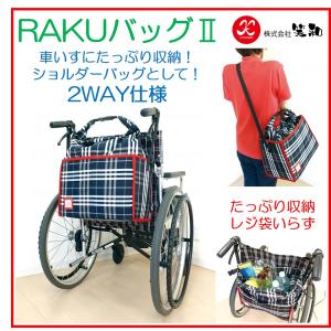 車イス RAKUバッグII 車いす収納 バッグ 笑和