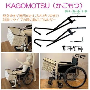 買物カゴホルダー 車いす用 便利 介護 KAGOMOTSU（かごもつ） 黒 あい