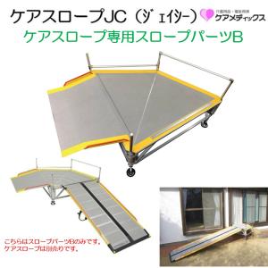 ケアスロープ専用 ケアスロープJC スロープパーツB CS-JC ケアスロープ ケアメディックス｜livemall