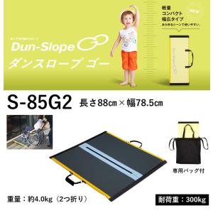 スロープ 住宅改修 屋外用 車イス 長さ85cm 長さ0.85ｍ 車いす用スロープ ダンスロープ ゴー GO S-85G2 2つ折り ダンロップホームプロダツク｜livemall