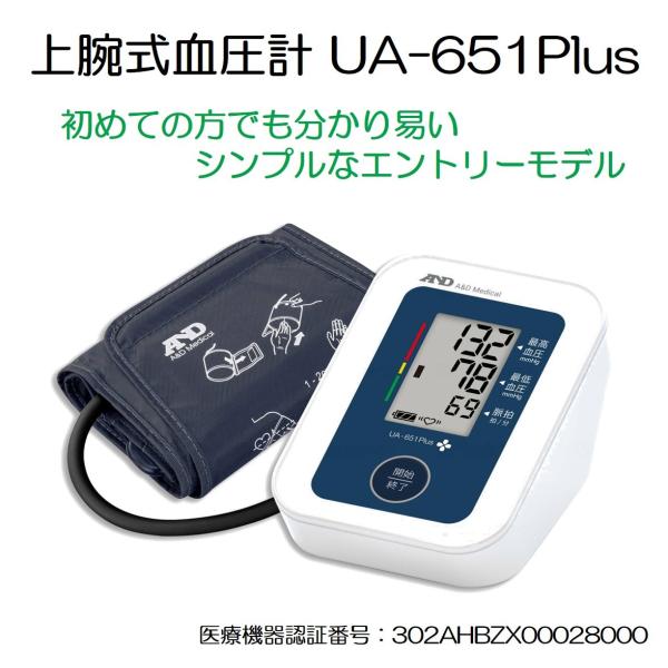 血圧計 医療機器 自動血圧計 電子血圧計 上腕式血圧計 UA-651Plus エー・アンド・ティ