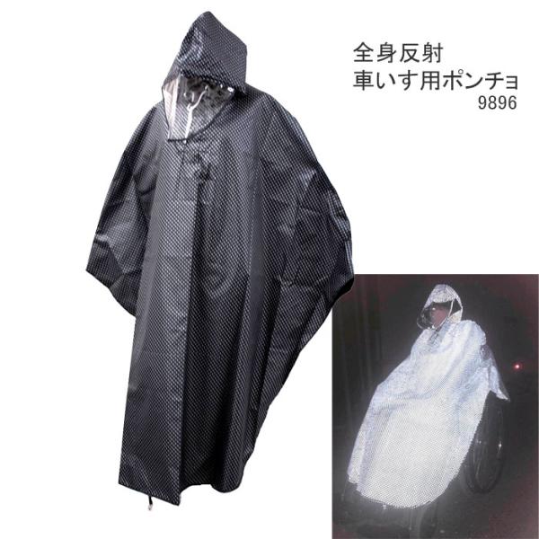 レインコート 全身反射 車いす用ポンチョ フード付き フリーサイズカッパ 車イス 雨 屋外 レインコ...