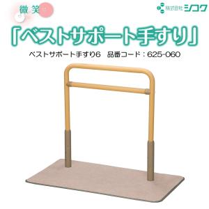 据置式手すり BZ-N01 たよレール マツ六 1個 いすソファー用 介護 国産