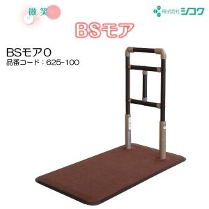 molten（モルテン） 床置き型手すり ルーツ サイドタイプ MNTPLBR