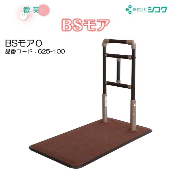 手すり BSモア0 625-100 住宅改修 個人宅配送無料 室内用 置くだけ 置き型手すり 簡単設...