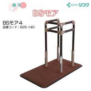 手すり BSモア3 625-130 住宅改修 個人宅配送無料 室内用 置くだけ