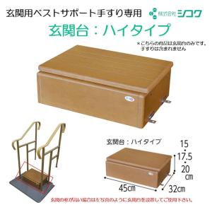 玄関台 木製 微笑の蘭 60W-40 640-030 シコク メーカー直送 住宅改修
