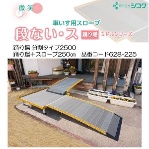 微笑　車いす用スロープ段ない・ス 車いす用スロープ 段ない・ス | 株式会社シコク