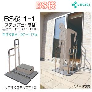 手すり あがりかまち用たちあっぷ CKE-02-1 台なし 片手すり 玄関用