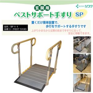 手すり　玄関あがりかまち手すり　両手　ステップ台付き 矢崎化工) あがりかまち用たちあっぷ ステップ台付 両手すり CKE-01 MB