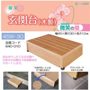 玄関 玄関台 個人宅配送無料 段差解消 ステップ台 玄関踏み台 天然木