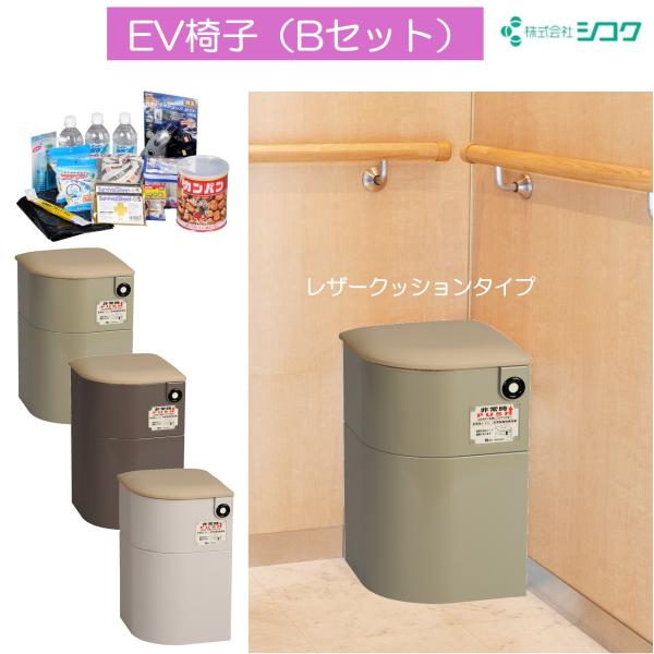 防災グッズ 防災対策 エレベーター EV椅子 非常用備蓄品 Bセット レザーシート 693-013 ...