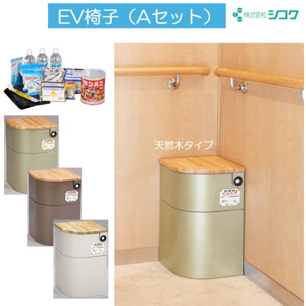 防災グッズ 防災対策 エレベーター EV椅子 非常用備蓄品 Aセット 天然木 690-612 シコク...