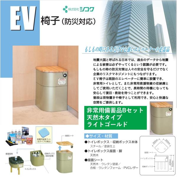 防災グッズ 防災対策 災害対策 エレベーター EV椅子 非常用備蓄品 Bセット 天然木タイプ ライト...