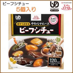 エバースマイル 介護食 ムース食 ビーフシチュー 5個入り 電子レンジ対応 カップ入り 常温保存 大和製罐 ダイワセイカン｜livemall