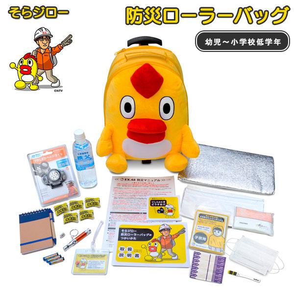 そらジロー 防災ローラーバッグ 子供用（幼児〜小学校低学年）避難 防災セット リュック コロコロカー...