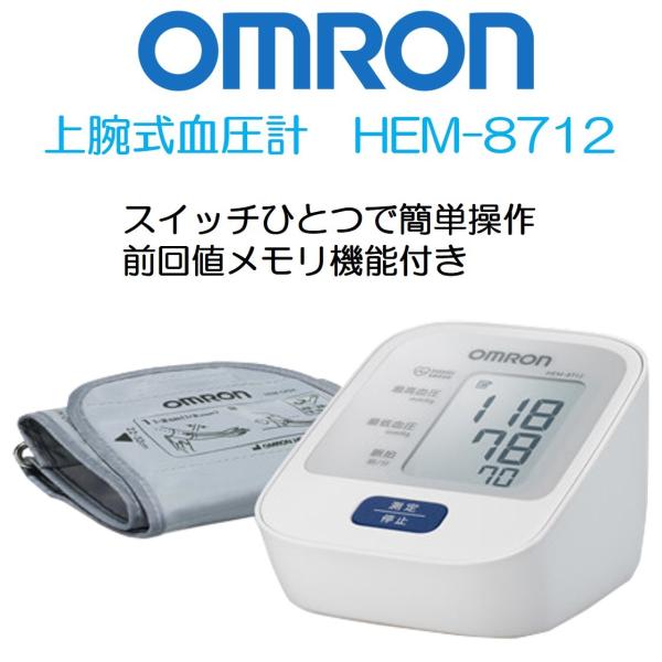 血圧計 医療機器 自動血圧計 電子血圧計 上腕式血圧計 HEM-8712 オムロンヘルスケア