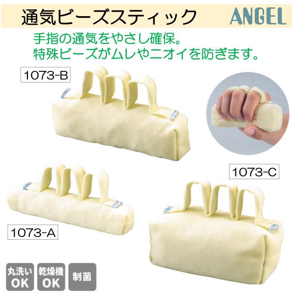 通気ビーズスティック 介護 拘縮 防止 圧迫 除圧 体圧分散 大阪エンゼル