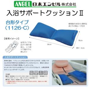 入浴サポートクッションII 枕型 小 1126-B お風呂 浴槽 介護