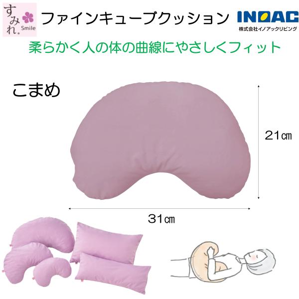 床ずれ防止 体位変換 褥瘡予防 クッション ファインキューブクッション こまめ 小豆 イノアックリビ...