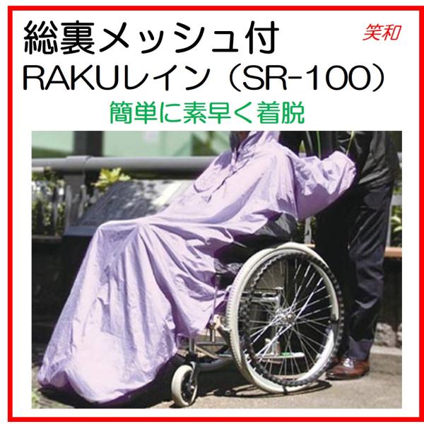 レインコート 車椅子 ポンチョ カッパ 車いす 雨 屋外 総裏メッシュ付き RAKUレイン SR-1...